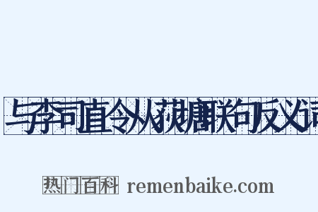 与李司直令从荻塘联句反义词是什么意思的图片
